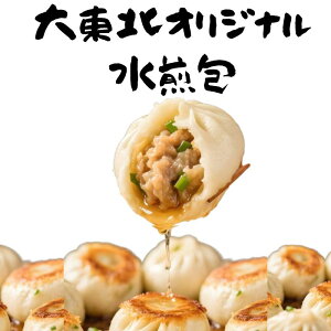 水煎包(3/10個入)【大東北-本格中華点心】水煎包 チビ肉まん 中華料理 おかず 惣菜 点心 グルメ 受注生産 工場直売 瞬間冷凍 簡単調理 冷凍食品 国産素材使用 旨味 新鮮食材 祝い ギフト プ