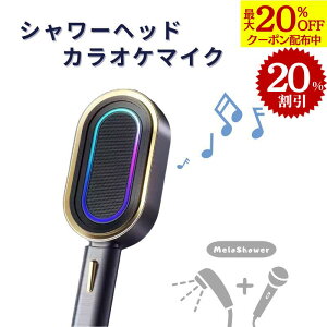 【20%OFF・目玉商品×最大20%OFFクーポン】カラオケシャワーヘッド カラオケマイク搭載シャワーヘッド MeloShower 浴室カラオケ IPX7防水 スマホとワイヤレス接続 Bluetooth ワイヤレススピーカー