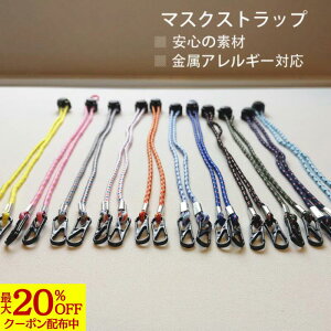 【最大20%OFFクーポン配布中】マスクストラップ マスク ストラップ マスクバンド マスクコード 耳ガード イヤーガード おしゃれ アウトドア キャンプ メンズ レディース マスク バンド 19色