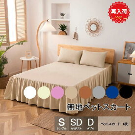 【再入荷・販売再開】楽天1位 ベッドスカート ベットスカート ベッドスプレッド 敷きシーツ ベッド シングル セミダブル ダブル ベットシーツ ベッドシーツ 寝具カバー ベッドカバー フリル カバー 無地 ベッドシート 洗える おしゃれ 丸洗いok 抗菌 防臭 防カビ 防ダニ 速乾