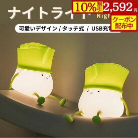 【10％OFF&クーポン】ナイトライト ネギ 照明 テーブルランプ デスクライト 寝室 卓上 スマホスタンド 子供 目に優しい LED 間接照明 シリコン ライト 子供部屋 夜間 USB充電 3段階調光 授乳ライト 出産祝い プレゼント かわいい ねぎ