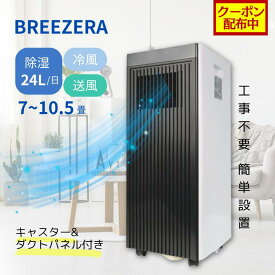 【クーポン配布中】スポットクーラー 2.3kw Breezera 工事不要 冷風 除湿 自然風 エアコン 1日約24L除湿 2段階切替 キャスター付き リモコン付き キッチン 家庭用 ポータブルクーラー ホワイト 移動式エアコン 省エネ ブリーザー