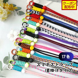 【クーポン配布中】手編み スマホストラップ 携帯ストラップ HANDMADE 首掛け ネックストラップ 17色 アウトドア スポーツ ハンドメイド 手作り 紛失 落下 忘れ物防止 軽量 便利 出かけ 紐 太め iphone Android 全機種対応 個性 おしゃれ かわいい 多色