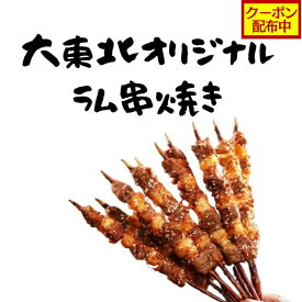 【クーポン配布中】ラム串焼き (3/10本入) 大東北-本格中華点心 バービーキュー BBQ 串焼き ラム 中華 惣菜 点心 飲茶 グルメ 受注生産 工場直売 瞬間冷凍 簡単調理 冷凍食品 国産素材使用 ボリューム満点 旨味 新鮮食材 祝い ギフト 安心 安全