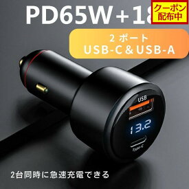 【クーポン配布中】カーチャージャー 2ポート PD65W Max83W シガーソケット 車用USBシガーアダプター 急速充電 高速充電 ミニ 超小型 軽量 2台同時充電 Type-C PD3.0 QC3.0 USB-A 12V/24V車 タイプC