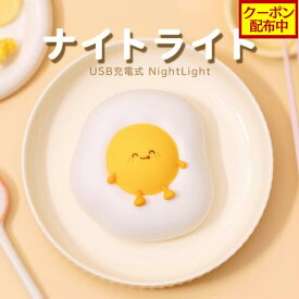【クーポン配布中】目玉焼き ナイトライト 萌え 常夜灯 調光 シリコン製 授乳ライト ふにゃふにゃ 30分消灯タイマー機能 ワンボタン 柔らかい触感 USB充電式 叩くだけで点灯 1200mAh LED コードレス ランプ 3段階調光 ベッドサイド 卓上ライト 間接照明