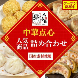 大東北-本格中華点心セット 焼き餃子 ゴマ団子 小籠包 海鮮焼売 豚肉焼売 人気商品 詰合せ 中華 惣菜 点心 飲茶 受注生産 工場直売 瞬間冷凍 簡単調理 冷凍食品 国産素材使用 グルメ 内祝い 食べ物 おつまみ おかず 絶品 中華セット 贈り物 2026 送料無料