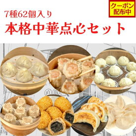 【クーポン配布中】大東北-本格中華点心セット (7種62個入) 肉まん 海鮮焼売 豚肉焼売 小籠包 ゴマ団子 焼き餃子 水餃子 詰合せ 中華 惣菜 点心 飲茶 受注生産 工場直売 瞬間冷凍 簡単調理 冷凍食品 ボリューム満点 祝い ギフト プレゼント お中元 お歳暮