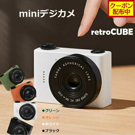 【クーポン配布中】retroCUBE レトロスタイルminiデジカメ Lo-Fi画質 エモい写真 レトロ トイカメラ トイデジ キッズカメラ 子供用カメラ デジタルカメラ ミニカメラ 昭和レトロ ヴィンテージデザイン カワイイ 小さい おしゃれ 日本語説明書付き