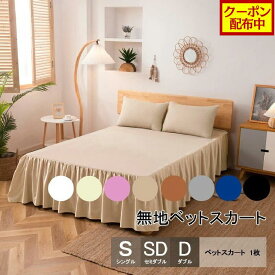 【クーポン配布中】楽天1位 ベッドスカート ベッドスプレッド 敷きシーツ ベッド シングル セミダブル ダブル ベッドシーツ 寝具カバー ベッドカバー フリル カバー 無地 ベッドシート 洗える おしゃれ 丸洗いok 抗菌 防臭 防カビ 防ダニ 速乾