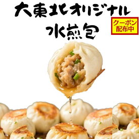【クーポン配布中】水煎包（3/10個入） 大東北-本格中華点心水煎包 チビ肉まん 中華料理 おかず 惣菜 点心 グルメ 受注生産 工場直売 瞬間冷凍 簡単調理 冷凍食品 国産素材使用 旨味 新鮮食材 祝い ギフト プレゼント