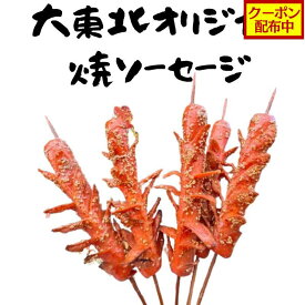 【クーポン配布中】焼ソーセージ（2/5本入り） 大東北-本格中華点心 焼ソーセージ 中華料理 おかず 惣菜 点心 グルメ 受注生産 工場直売 瞬間冷凍 簡単調理 冷凍食品 国産素材使用 旨味 新鮮食材 祝い ギフト プレゼント