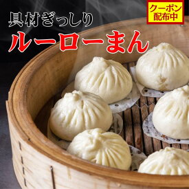 【クーポン配布中】ルーローまん (3/25/50個入) 大東北-本格中華点心 肉まん 中華 惣菜 点心 飲茶 グルメ 受注生産 工場直売 瞬間冷凍 簡単調理 冷凍食品 国産素材 具材たっぷり ボリューム 旨味 大粒 新鮮食材 祝い ギフト 電子レンジ 安心 安全