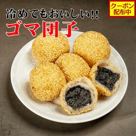【クーポン配布中】ゴマ団子 (8/40個入)【大東北-本格中華点心】特盛り 中華 惣菜 点心 飲茶 菓子 グルメ スイーツ 受注生産 工場直売 瞬間冷凍 簡単調理 冷凍食品 国産素材使用 具材たっぷり ボリューム 旨味 大粒 新鮮食材 祝い ギフト 電子レンジ