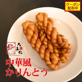 【クーポン配布中】中華風 かりんとう (5/10/20/50本入)【大東北-本格中華点心】ミルク麻花 麻花捲 中華菓子 おかし お菓子 おやつ 手作り お土産 横浜 中華街 マファール 甘い 硬い 美味しい おいしい 新鮮食材 祝い ギフト 冷凍食品 電子レンジ