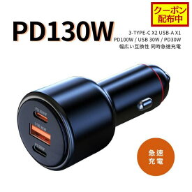 【クーポン配布中】カーチャージャー 3ポート PD130W Max130W シガーソケット 車用USBシガーアダプター 車載充電器 耐久性 急速充電 高速充電 ミニ 超小型 軽量 3台同時充電 Type-C PD3.0 QC3.0 USB-A 12V/24V車 タイプC 多用途 安全機能