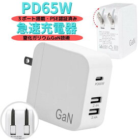 PD充電器 USB急速充電器 PD65W 携帯充電器 ACアダプター GaN 窒化ガリウム USB-C×1 USB-A×2 コンパクト 100V～240V PD3.0 PSE認証 折畳式 iPhone/iPad Pro/MacBook/Switchなどの機器対応 ホワイト