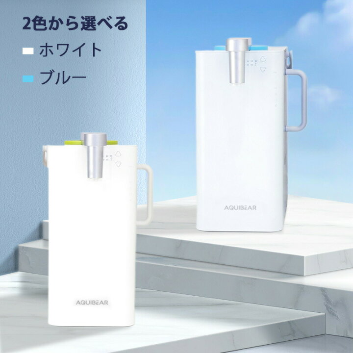 楽天市場】AQUIBEAR ウォーターサーバー 浄水器 卓上 小型 電気ポット 