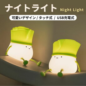 ナイトライト ネギ 照明 テーブルランプ デスクライト 寝室 卓上 スマホスタンド 子供 目に優しい LED 間接照明 シリコン ライト 子供部屋 夜間 USB充電 3段階調光 授乳 出産祝い プレゼント かわいい ねぎ