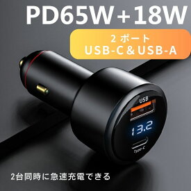 カーチャージャー 2ポート PD65W Max83W シガーソケット 車用USBシガーアダプター 急速充電 高速充電 ミニ 超小型 軽量 2台同時充電 Type-C PD3.0 QC3.0 USB-A 12V/24V車 タイプC