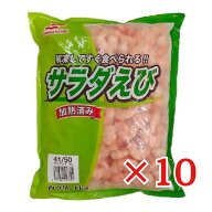 サラダえび 1kg×10袋 冷凍 41/50 業務用 Umios (旧マルハニチロ) 尾なし 解凍後そのまま使える サラダエ…