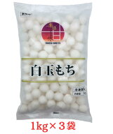 冷凍 白玉もち 1kg×3袋 業務用 大容量 もちもち食感 和スイーツ デザート ぜんざい みつ豆 トッピング …