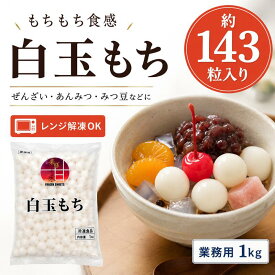 冷凍 白玉もち 1kg 業務用 大容量 もちもち食感 和スイーツ デザート ぜんざい みつ豆 トッピング 簡単調理 白玉団子 だんご