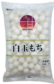冷凍 白玉もち 1kg 業務用 大容量 もちもち食感 和スイーツ デザート ぜんざい みつ豆 トッピング 簡単調理 白玉団子 だんご