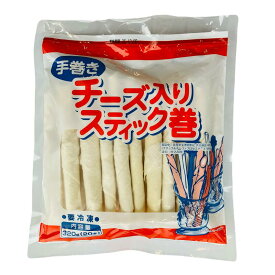 手巻き チーズ入り スティック巻 320g (16g×20本) 冷凍 居酒屋メニュー おつまみ 春巻き 点心 業務用 イベント オードブル ヤマガタ食品