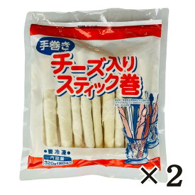 手巻き チーズ入り スティック巻 320g（16g×20本）×2袋 冷凍 居酒屋メニュー おつまみ 春巻き 点心 業務用 イベント オードブル ヤマガタ食品