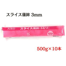 大冷 スライスかまぼこ 3mmカット 500g×10本 冷凍 蒲鉾 紅白 カマボコ業務用 1本約100枚 自然解凍 そば 蕎麦 うどん