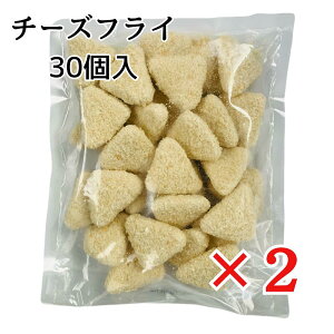 キョクヨー とろ〜り チーズフライ 450g(15g×30個)×2袋 冷凍 業務用 KYOKUYO 極洋 居酒屋メニュー おつまみ おやつ オードブル