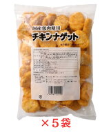 チキンナゲット 冷凍 1kg×5袋 レンジ調理可能 国産鶏使用 オードブル パーティー おやつ おかず トリゼン