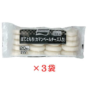 味の素 ぽてともち カマンベールチーズ入 800g(40g×20個入)×3袋 冷凍 ポテトもち AJINOMOTO 業務用 居酒屋メニュー おつまみ おやつ