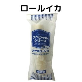 冷凍ロールイカ 8尾型 1尾625g×10本セット フライ 鉄板焼き 天ぷら バター焼き アカイカ ムラサキロールイカ 業務用