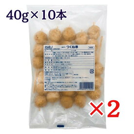 つくね串 (40g×10本)×2袋 アサヒブロイラー asahi 冷凍 焼き鳥 やきとり 鍋具材 業務用 つくね団子 BBQ キャンプ パーティー おつまみ お弁当 贈り物 ギフト