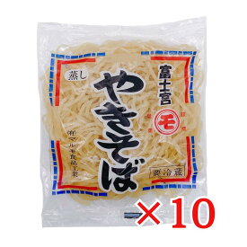 マルモ食品 焼きそば麺 120g×10袋 冷蔵 富士宮やきそば用 蒸し麺 むしめん B級グルメ 静岡名物 ご当地焼きそば 家庭用 業務用 イベント用 中華めん ソース焼きそば B1グランプリ