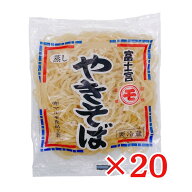 マルモ食品 焼きそば麺 120g×20袋 冷蔵 富士宮やきそば用 蒸し麺 むしめん B級グルメ 静岡名物 ご当地焼…