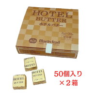 ホテルバター (8g×50個入) ×2箱 マリンフード 冷蔵 小分けで便利 ポーションバター 使い切り 個包装 ア…