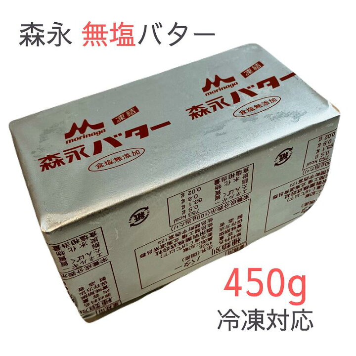 楽天市場】森永 無塩 バター 450g 冷凍対応 業務用 食塩無添加 北海道  