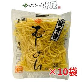 叶屋 焼きそば用 むしめん 120g×10袋 富士宮 やきそば 冷蔵 むし麺 1食用 ご当地グルメ B1グランプリ やきそば麺