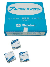 個包装マーガリン フレッシュマリン 400g（8g×50個入）冷蔵便 使い切りタイプ ポーション マリンフード キャラメル型アルミ包装