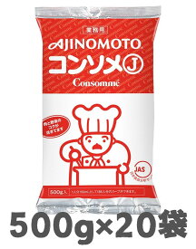 まとめ買い 味の素 KKコンソメJ 500g×20袋 AJINOMOTO 乾燥スープ 業務用