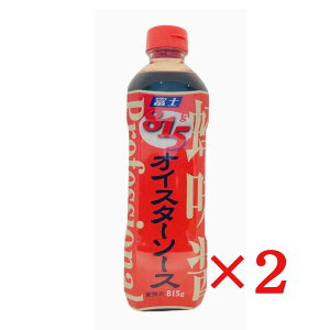 富士 オイスターソース 815g×2本 カキエキス 炒め物に 隠し味 コク出し 富士食品工業 牡蠣 ソース 中華調味料 業務用