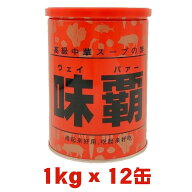 ウェイパー 味覇 1kg×12本 万能中華調味料 業務用 半ネリタイプ 廣記商行 中華スープの素 炒飯 野菜炒め…