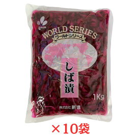 新進 しば漬 1kg×10袋 業務用 漬け物 しんしん しば漬け WORLD SERIES お弁当 和食 付け合せ おつまみ
