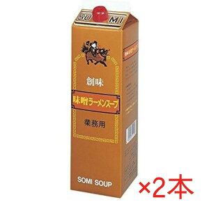 創味 味噌ラーメンスープ 2kg×2本 業務用 希釈用 みそスープ