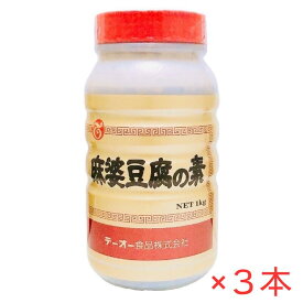 テーオー 麻婆豆腐の素 1kg×3本 業務用 TO 中華料理の素 簡単調理 マーボー豆腐