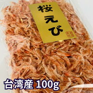 (ポスト投函) 素干し桜えび 台湾産 100g 無着色 無添加 乾燥桜えび 桜海老 カルシウムたっぷり かき揚げ …