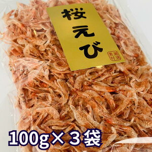 素干し 桜えび 台湾産 100g×3袋 無着色 乾燥 桜えび 桜海老 カルシウムたっぷり かき揚げ 天ぷら トッピング